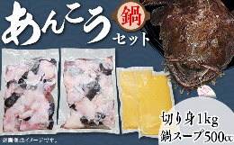 【ふるさと納税】あんこう鍋セット（あんこう切り身1kg＋自家製あんこう鍋スープ500cc）【2024年2月上旬頃より順次発送予定】【 アンコウ