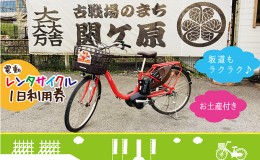 【ふるさと納税】【お土産付き】レンタサイクル1日利用券（電動自転車）