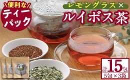 【ふるさと納税】香りふわっと！福岡県産 レモングラス×ルイボス茶(5包×3袋・計15包) ルイボスティー ティーパック ノンカフェイン お