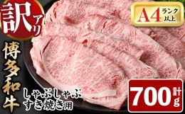 【ふるさと納税】＜訳あり＞博多和牛しゃぶしゃぶすき焼き用(肩ロース肉・肩バラ肉・モモ肉)(700g)牛肉 黒毛和牛 国産 すき焼き 焼き肉 