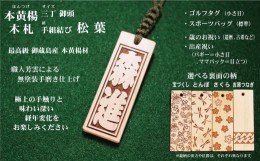 【ふるさと納税】ゴルフ用など◎和風ネームタグ彫刻木札【名入れ等】御蔵島本黄楊（フダヤドットコム.三丁御頭）(紐：松葉、和柄：宝づく