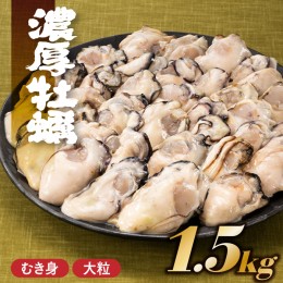 【ふるさと納税】AB375.旬を急速凍結した濃厚な牡蠣（１．５ｋｇ）.バラ凍結.国産