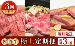 【ふるさと納税】【全3回定期便】【隔月発送】佐賀牛 極上定期便【田中畜産牛肉店】 [HBH120]佐賀牛 黒毛和牛 牛肉 定期便 2ヶ月ごと ス