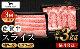 【ふるさと納税】【全3回定期便】【隔月発送】佐賀牛 スライス 1.0kg ( 肩ロース・リブロース 各500g ) 【田中畜産牛肉店】 [HBH124]