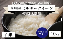 【ふるさと納税】【先行予約】【令和6年産・新米】【特別栽培米】福井県産 ミルキークイーン 10kg 〜化学肥料にたよらない100%の有機肥料