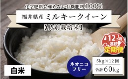 【ふるさと納税】【先行予約】【令和6年産・新米】【12ヶ月連続お届け】【特別栽培米】福井県産 ミルキークイーン5？×12回 計60kg 〜化