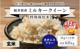 【ふるさと納税】【先行予約】【令和6年産・新米】【12ヶ月連続お届け】【特別栽培米】福井県産 ミルキークイーン5？×12回 計60kg 〜化