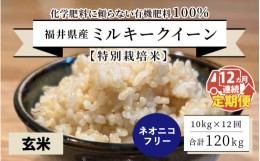 【ふるさと納税】【先行予約】【令和6年産・新米】【12ヶ月連続お届け】【特別栽培米】福井県産 ミルキークイーン10kg×12回 計120kg 〜