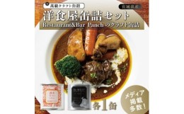 【ふるさと納税】洋食屋缶詰セット Restaurant&Bar Panchのクラフト缶詰 各1缶【1343318】