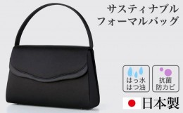 【ふるさと納税】【緊急支援】【ふるさと納税限定品】優しいシルエットのサスティナブル・フォーマルバッグ AR-17