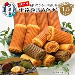 【ふるさと納税】a10-843　訳あり 焼津産 伊達巻 1.5kg以上 詰合せ セット