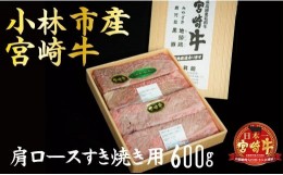 【ふるさと納税】【産地直送】小林市産宮崎牛肩ロースすき焼き用 600ｇ（産地直送 宮崎県産 国産 牛肉 宮崎牛 ロース すき焼き用 送料無