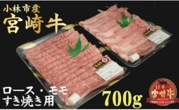 【ふるさと納税】【産地直送】小林市産宮崎牛すき焼き用食べ比べセット 700ｇ（産地直送 宮崎県産 国産 牛肉 宮崎牛ロース モモ すき焼き