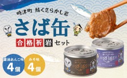 【ふるさと納税】長崎県時津町の鯖くさらかし岩の さば缶 8缶入り 合格祈岩（願）セット