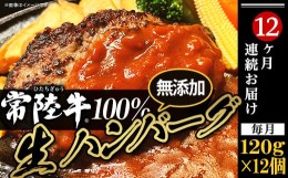 【ふるさと納税】生ハンバーグ120g×12個【常陸牛】100％【12ヶ月連続お届け】【ハンバーグ 生ハンバーグ 常陸牛 冷凍 牛肉 贅沢 黒毛和