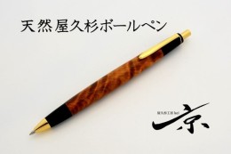 【ふるさと納税】天然屋久杉ボールペン(0.7mm)1本 〈 ペン 文具 工芸品 文房具 雑貨 ギフト 贈答 プレゼント 木軸 木製 入学 お祝い〉