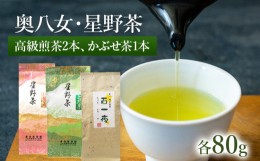 【ふるさと納税】八女茶 新茶 星野村の八女茶　飲み比べ3本セット