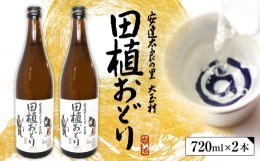 【ふるさと納税】田植おどり　天のつぶ　地酒　日本酒　清酒　晩酌　720ml　2本　【01085】 福島県 大玉村 酒