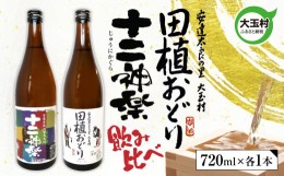 【ふるさと納税】田植おどり 十二神楽 辛口 天のつぶ 地酒 日本酒 清酒 晩酌 飲み比べ セット 720ml 2本 【01130】 福島県 大玉村 酒