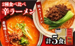 【ふるさと納税】辛ラーメン 2種 食べ比べ 計5食 / ラーメン 麺 とんこつ 味噌 辛みそ 担々麺 / 南島原市 /【ふるせ】 [SAQ001]