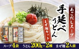 【ふるさと納税】まぜ麺 2食 / 手延べ うどん 200g / あごだし スープ 4袋 セット / 乾? 南島原市 【ふるせ】 [SAQ012]