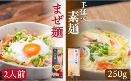 【ふるさと納税】まぜ麺 2人前 手延べ素麺 250g セット / そうめん 素麺 麺 乾麺 / 南島原市  【ふるせ】 [SAQ023]