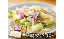 【ふるさと納税】長崎ちゃんぽん 特製スープ付 16食 / ちゃんぽん 南島原市【ふるせ】 [SAQ033]