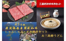 【ふるさと納税】【三島村おすすめセット】A5等級鹿児島県産黒毛和牛 しゃぶしゃぶ・すき焼きセット800g &三島椿うどん