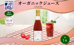 【ふるさと納税】オーガニック 有機 ミニトマト アイコ ジュース 710ml 1本  熨斗付き セット 紅色の恵 トマト 果汁 100% ギフト セット 