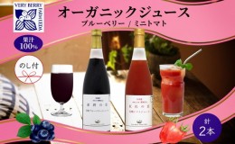 【ふるさと納税】オーガニック 有機 ブルーベリー ミニトマト アイコ ジュース 飲み比べ 710ml 2本 熨斗付き  紺碧の恋 紅色の恵 果汁 10