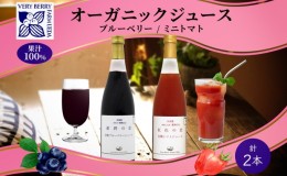 【ふるさと納税】オーガニック 有機 ブルーベリー ミニトマト アイコ ジュース 飲み比べ 710ml 2本 紺碧の恋 紅色の恵 果汁 100% ギフト 