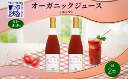 【ふるさと納税】オーガニック 有機 ミニトマト アイコ ジュース 710ml 2本　セット 紅色の恵 トマト ジュース 果汁 100% ギフト セット 