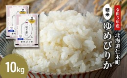 【ふるさと納税】銀山米研究会のお米＜ゆめぴりか＞10kg【機内食に採用】