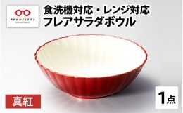 【ふるさと納税】【伝統工芸品】フレアサラダボウル 真紅 食洗機対応・レンジ対応 [B-08409a]