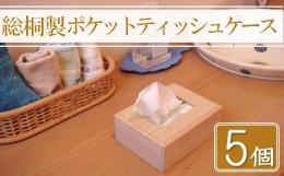 【ふるさと納税】【数量限定】総桐製ポケットティッシュケース5個セット　老舗　増矢桐箱　