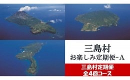 【ふるさと納税】【定期便/全4回】三島村からのお届け　お楽しみ定期便-A