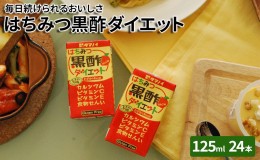 【ふるさと納税】黒酢 ダイエット はちみつ黒酢ダイエット 125ml 24本 健康 飲料 ジュース