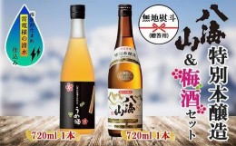 【ふるさと納税】無地熨斗 特別本醸造 八海山 日本酒 八海山の原酒で仕込んだうめ酒  720ml 飲み比べ セット 四合瓶 酒 お酒 梅酒 梅 う