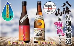 【ふるさと納税】無地熨斗 特別本醸造 八海山 日本酒 八海山の焼酎で仕込んだ 梅酒 にごり 720ml 飲み比べ セット 四合瓶 酒 お酒 梅酒 