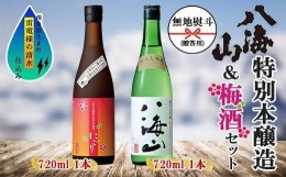 【ふるさと納税】無地熨斗 純米大吟醸 八海山 日本酒 八海山の焼酎で仕込んだ 梅酒 にごり 720ml 飲み比べ セット 四合瓶 酒 お酒 梅酒 