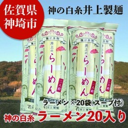 【ふるさと納税】麺が本物 井上のらーめん 二人前 スープの素付 【九州 佐賀県 名産品 神埼めん 麺が本物 神の白糸 らーめん 豚骨スープ