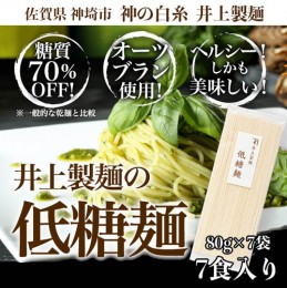 【ふるさと納税】低糖麺 7入 【九州 佐賀県 名産品 神埼めん 糖質70％OFF 低糖質麺 糖質制限の方 ダイエットにおすすめ】(H057126)