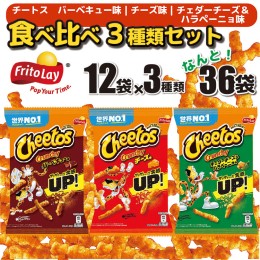 【ふるさと納税】スナック 菓子 チートス チーズ バーベキュー チェダーチーズハラペーニョ 3種類 食べ比べ バラエティセット 計36袋 詰