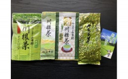 【ふるさと納税】11-49 厳選川根茶飲み比べセット