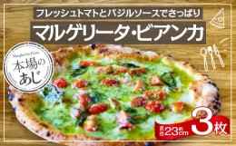 【ふるさと納税】【 ナポリピッツァ専門店 が作る 薪窯焼き 冷凍 ピッツァ セット 】 フレッシュトマト と バジルソース でさっぱり マル