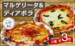 【ふるさと納税】【 ナポリピッツァ専門店 が作る 薪窯焼き 冷凍 ピッツァ セット 】 王道 マルゲリータ ×2枚、おつまみに最適！ ピリ辛