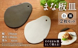 【ふるさと納税】まな板皿（白・黒）2枚セット プレート 食器