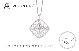 【ふるさと納税】アルカンシェル プラチナダイヤペンダント（計2.0ct） J030