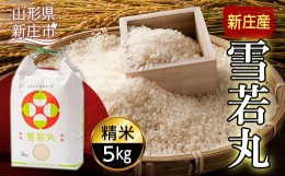 【ふるさと納税】新庄産米「雪若丸」（精米）5kg 米 お米 おこめ 山形県 新庄市 F3S-1247