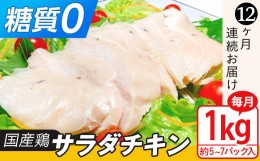 【ふるさと納税】国産鶏サラダチキン1kg（約5〜7パック入り）糖質ゼロ・保存料不使用【12ヶ月連続お届け】【定期便 サラダチキン ダイエ